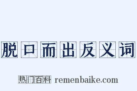 脱口而出反义词是什么意思的图片